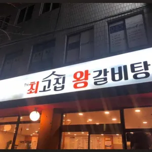 the 최고집왕갈비탕 리뷰 사진