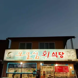 보물섬회식당 리뷰 사진