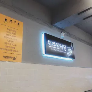 청춘양식당 리뷰 사진