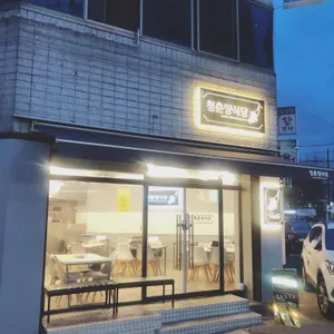 청춘양식당 리뷰 사진