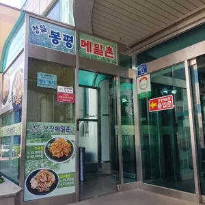 봉평메밀촌 리뷰 사진