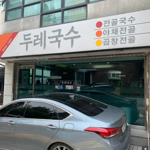 두레국수 리뷰 사진