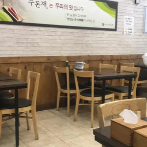 수돈재 리뷰 사진