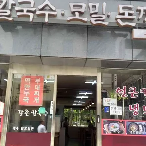 갈촌칼국수 대표 사진