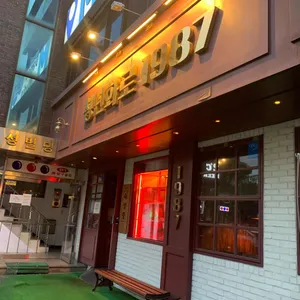 청년화로1987 리뷰 사진
