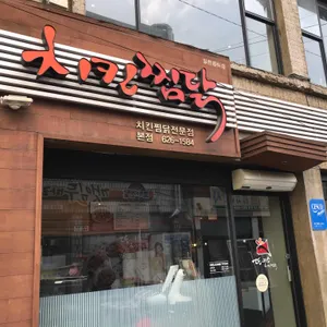 또이스 치킨 찜닭 리뷰 사진