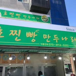 호찐빵 만두나라 리뷰 사진
