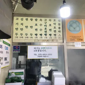 호찐빵 만두나라 리뷰 사진
