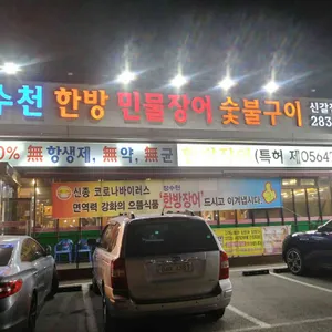 장수천 한방민물장어 리뷰 사진