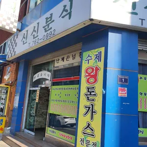 신신분식 리뷰 사진