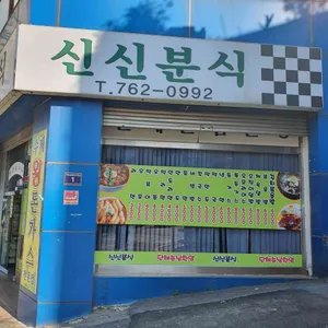 신신분식 리뷰 사진