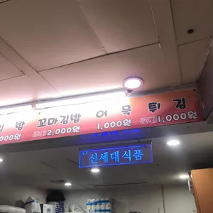 신세대식품  리뷰 사진