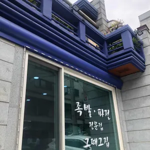 그때그집 리뷰 사진