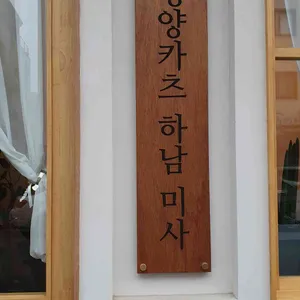 경양카츠 리뷰 사진