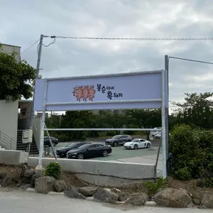 봉순이네 흑돼지 리뷰 사진