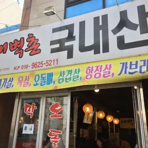 새벽촌 리뷰 사진