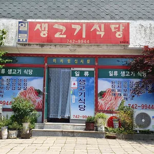 일류생고기식당 리뷰 사진