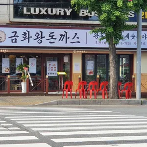 금화왕돈까스 리뷰 사진