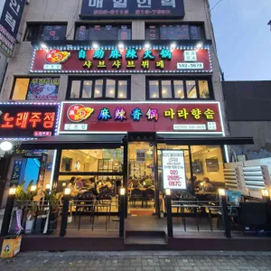 천유향 마라향솥 리뷰 사진