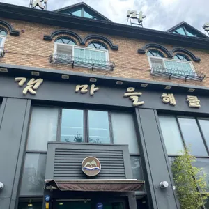 청정갯마을 리뷰 사진