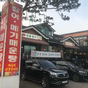 저수지민물장어집 리뷰 사진