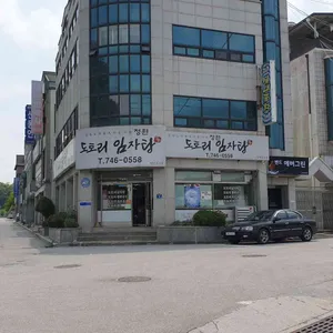 정원 도토리 임자탕 리뷰 사진