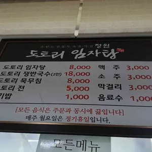 정원 도토리 임자탕 리뷰 사진