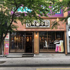 금복주류  리뷰 사진