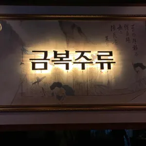 금복주류  리뷰 사진