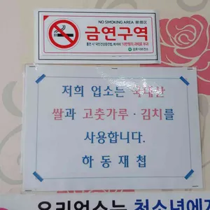 하동재첩마을 리뷰 사진