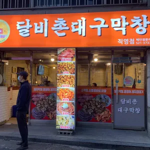 달비촌 대구막창 리뷰 사진
