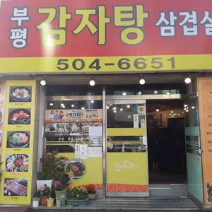 부평감자탕 리뷰 사진
