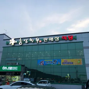 서부농협 홍성한우식당 리뷰 사진