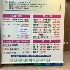 서부농협 홍성한우식당 리뷰 사진
