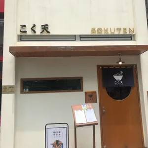 고쿠텐 리뷰 사진