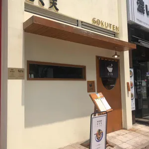 고쿠텐 리뷰 사진