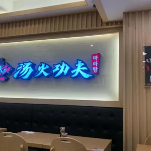탕화쿵푸 마라탕  리뷰 사진