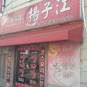 양자강 리뷰 사진
