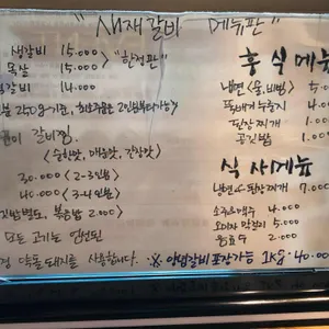 새재갈비 리뷰 사진