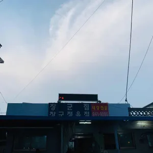 장군집 리뷰 사진
