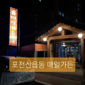 매일가든 리뷰 사진
