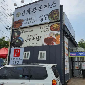 금화왕돈까스  리뷰 사진