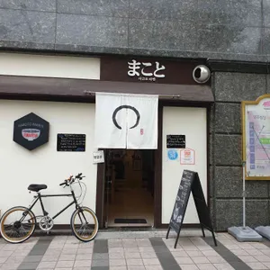 마코토 프리미엄 리뷰 사진