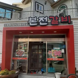 본전갈비 리뷰 사진