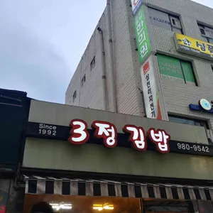 3정김밥 리뷰 사진