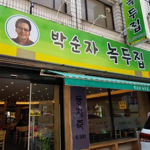 박순자 녹두집 리뷰 사진