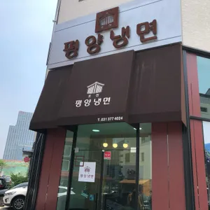 조선평양냉면 리뷰 사진