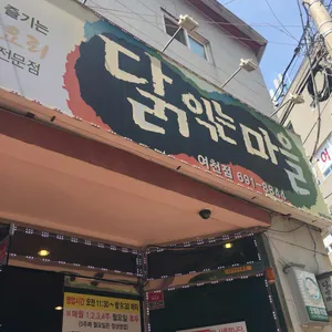 닭익는마을 리뷰 사진