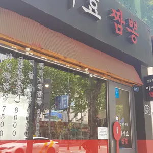 이사효 짬뽕 대표 사진