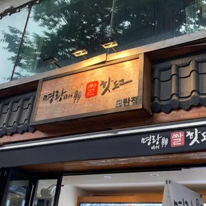 명랑핫도그 리뷰 사진